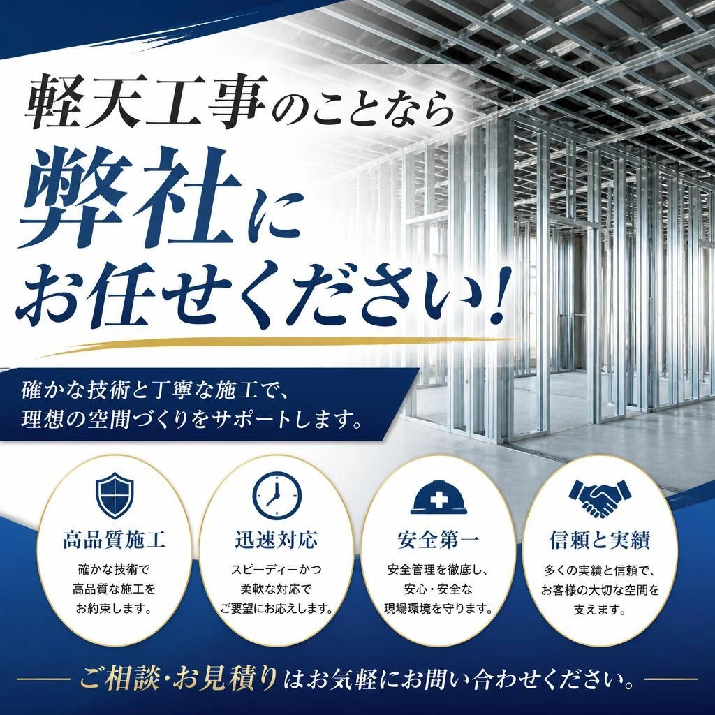 軽天工事のことなら弊社にお任せください！
