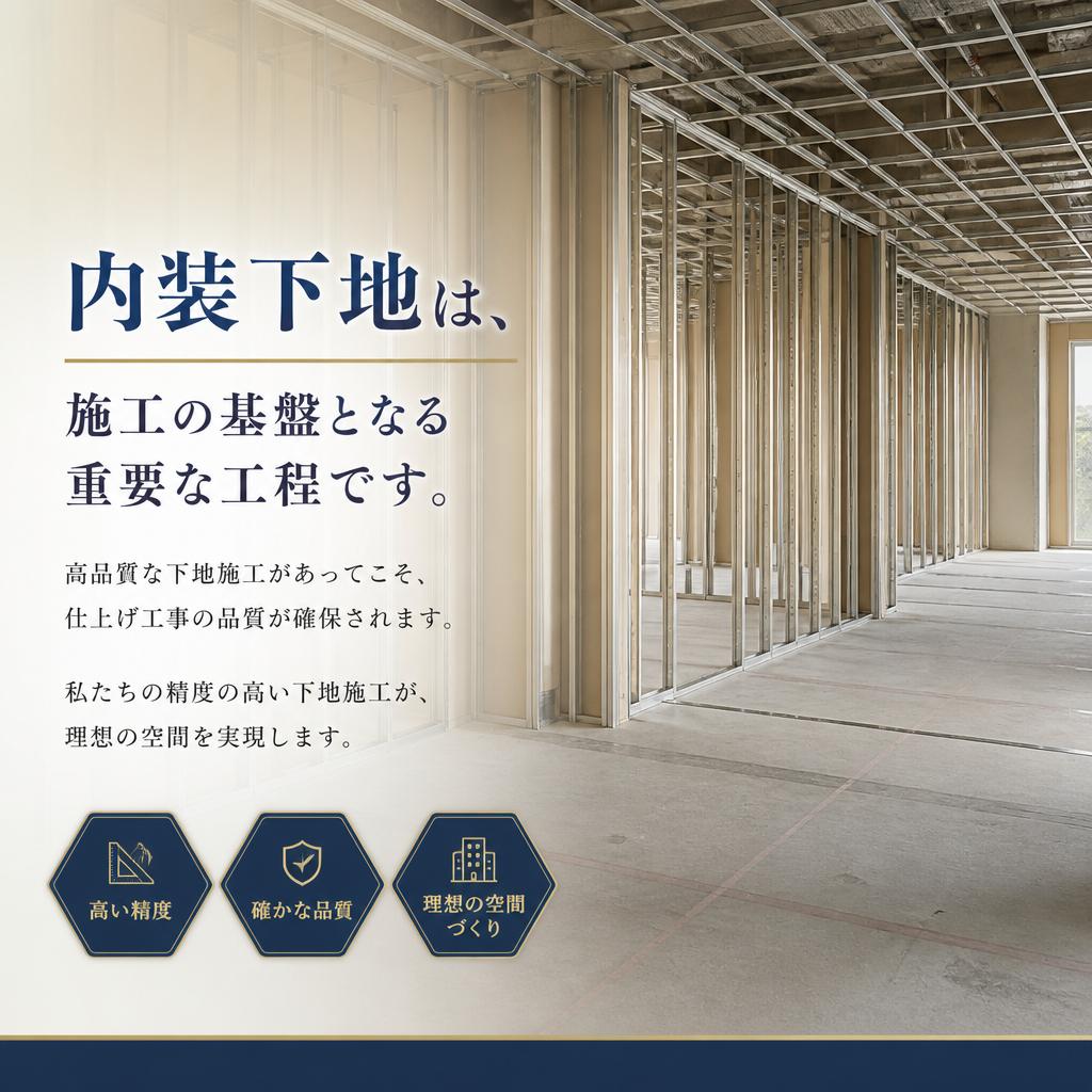 内装下地施工の役割とは